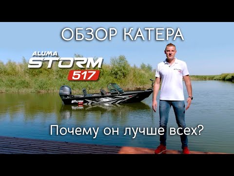 Видео: Обзор ALUMA Storm 517🔥 Почему он лучше всех? (aluma-boats.ru)