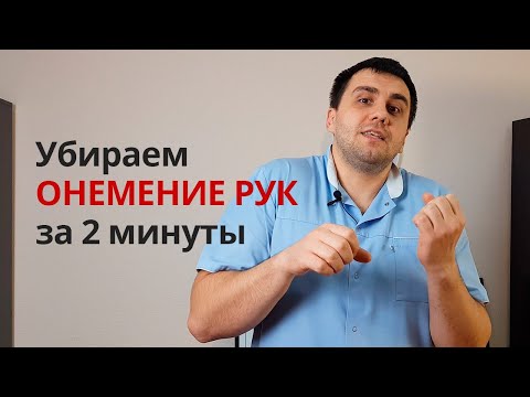 Видео: Лечим онемение в руках за 2 минуты