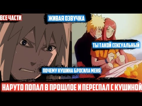 Видео: Наруто попал в прошлое и переспал с кушиной - Все части/Альтернативный сюжет Наруто/Живая озвучка