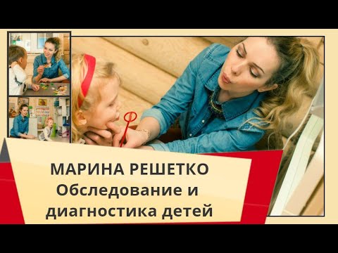 Видео: Диагностика и обследование детей. Марина Решетко - логопед