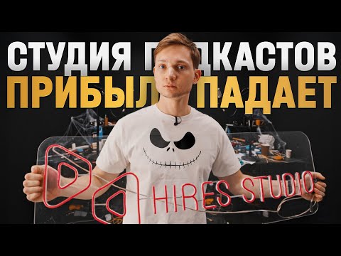 Видео: Бизнес на студии подкастов - отрицательная прибыль