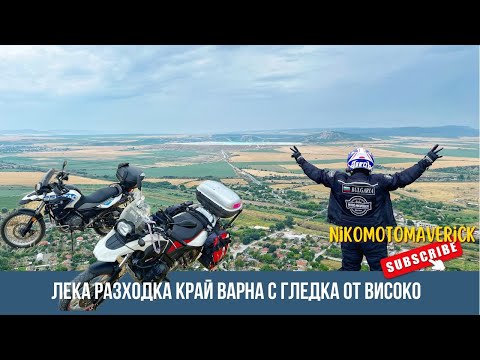 Видео: мото разходка край Варна Петрича Кале