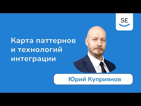 Видео: Карта паттернов и технологий интеграции • Юрий Куприянов
