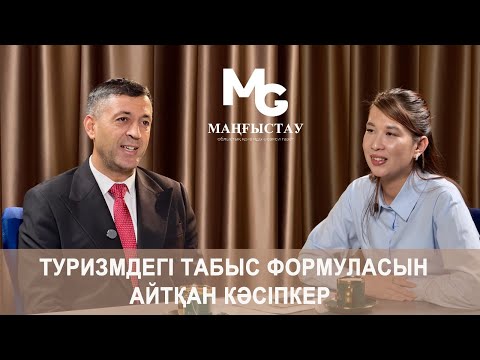 Видео: Туризмдегі табыс формуласын айтқан кәсіпкер