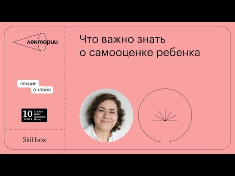 Видео: Что важно знать о самооценке ребенка