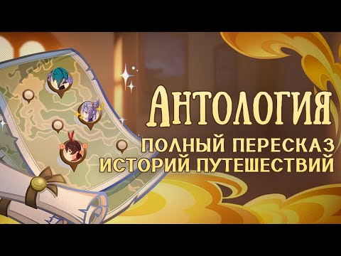 Видео: Антология: полный пересказ всех историй 🧸 Genshin Impact