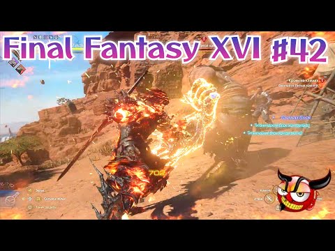 Видео: FINAL FANTASY XVI #42 Кровь на камнях