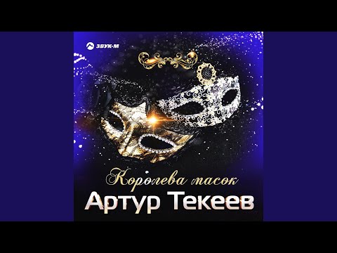 Видео: Королева масок