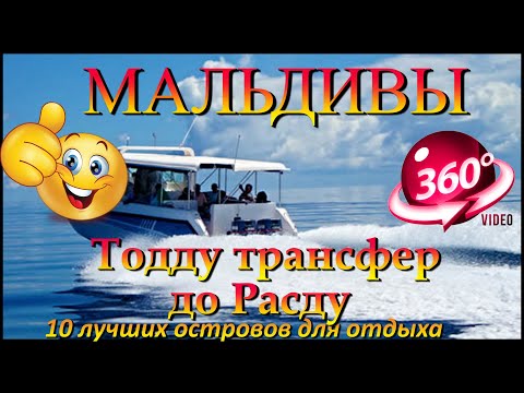 Видео: тодду мальдивы трансфер до расду. Thoddoo Maldives transfer to Rasdhoo. 10 лучших островов для отдых