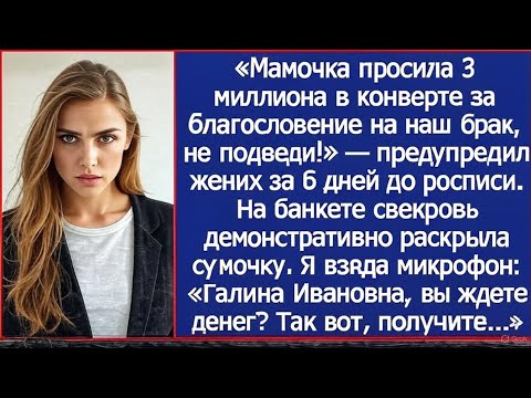 Видео: Мамочка просила 3 миллиона в конверте за благословение на наш брак, не подведи! Предупредил жених