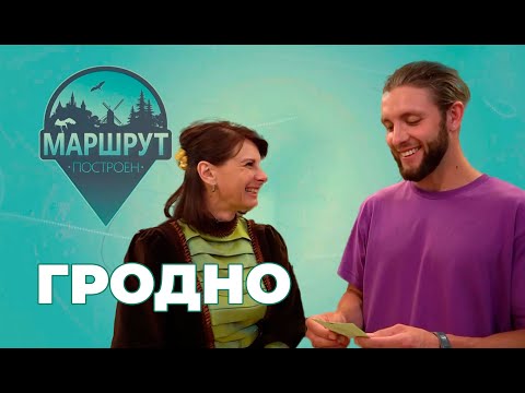 Видео: Маршрут построен | Гродно