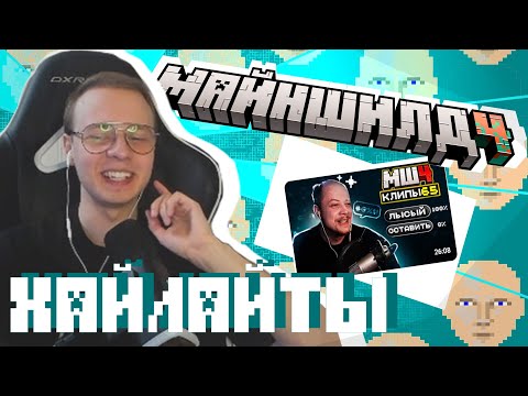 Видео: РЕАКЦИЯ АЛФЕДОВА НА НОВЫЕ ХАЙЛАЙТЫ | Майншилд 4 реакция хайлайты 65