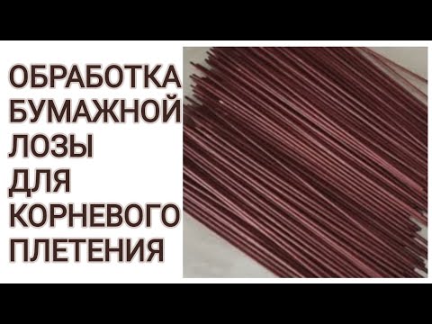 Видео: МК. Обработка бумажной лозы для корневого плетения. #354