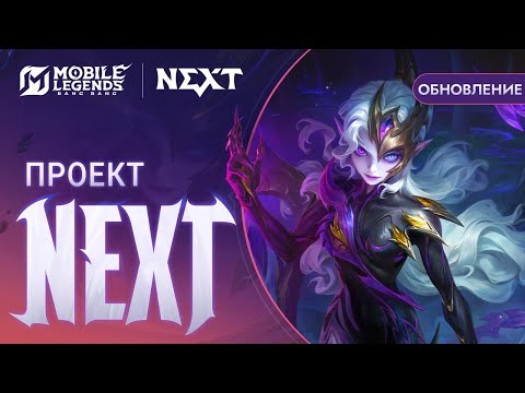 Видео: НОВОЕ ОБНОВЛЕНИЕ | ОБЗОР ОБНОВЛЕНИЯ "ПРОЕКТ NEXT" | Mobile Legends: Bang Bang