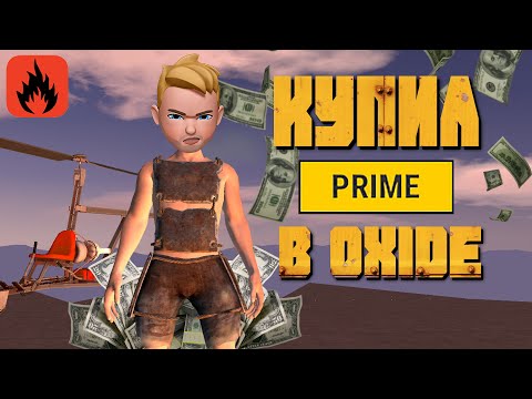 Видео: ЕСТЬ ЛИ ЖИЗНЬ НА ПРАЙМ СЕРВЕРЕ? РАЗВИТЕ С НУЛЯ. РЕЙДЫ. ОКСАЙД/OXIDE SURVIVAL ISLAND