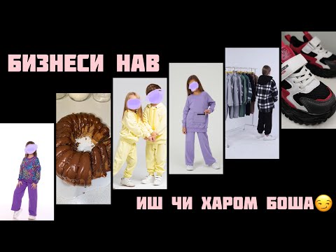 Видео: БИЗНЕСИ НАВДА ГУЗАШТУМ ИШДА ЧИ МЕГЕН ЗВЕРАБОЙ ДА ЗИМИСОТОН☺️ТАЁРИ БА ИФТОР