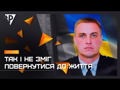 Видео: Так і не зміг повернутися до життя: зупинилося серце майора поліції Олександра Ковтуна