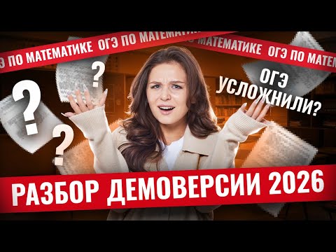 Видео: Разбор демоверсии ОГЭ по математике 2026 | Математика ОГЭ | Умскул