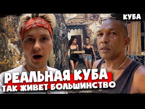 Видео: КУБИНСКОЕ ГЕТТО 🇨🇺 Нашел красивых девушек 🇨🇺 Зарабатываем на улице