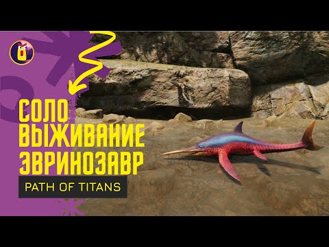 Видео: Path of titans. Соло выживание за Эвринозавра.