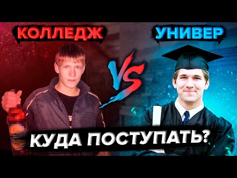 Видео: ВУЗ ИЛИ КОЛЛЕДЖ ? || КУДА ПОСТУПАТЬ В 2021 !?