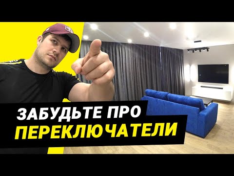Видео: Ремонт квартиры с элементами умного дома в Перми. Система управления освещением Schneider Zelio.