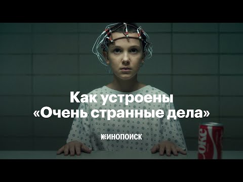Видео: Как устроены «Очень странные дела»