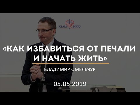 Видео: Как избавиться от печали и начать жить / Владимир Омельчук / 05.05.2019