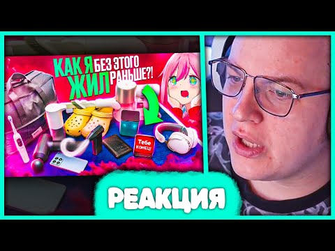 Видео: Пятёрка смотрит 15 ПОКУПОК КОТОРЫЕ ИЗМЕНИЛИ МОЮ ЖИЗНЬ НАВСЕГДА 😍 Реакция на FISPECKT