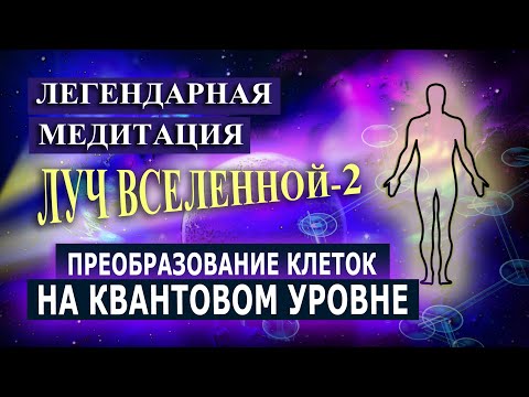 Видео: ЛУЧ ВСЕЛЕННОЙ - 2. Легендарная практика