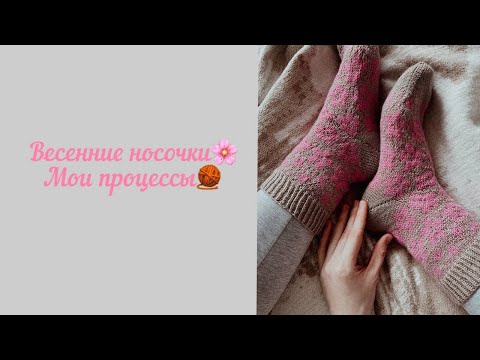 Видео: Весенние носочки🌸 Мои процессы🧶