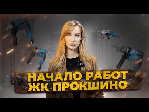 Видео: Первые этапы ремонтных работ ЖК ПРОКШИНО | Атлон ФМ