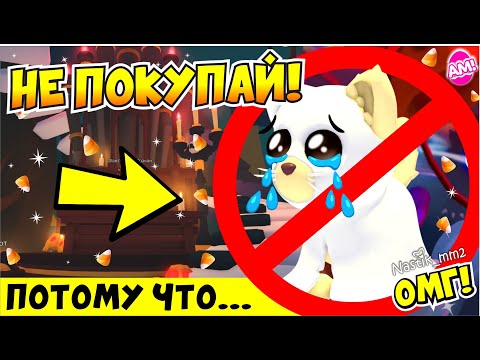 Видео: НЕ ПОКУПАЙ НОВОГО ПРИЗРАЧНОГО КОТА ПОТОМУ ЧТО..!😱👻ХЕЛЛОУИН ОБНОВЛЕНИЕ В АДОПТ МИ!🎃HALLOWEEN ADOPT ME