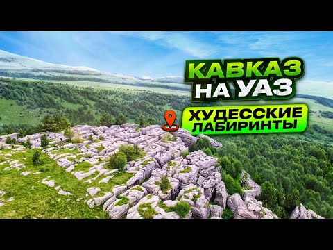 Видео: Худесские ЛАБИРИНТЫ│Автопутешествие на Северный КАВКАЗ