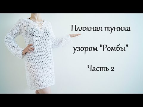 Видео: Пляжная туника спицами. Узор "Ромбы" Часть2/Beach tunic spokes.Part2