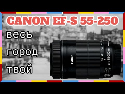 Видео: Canon EF-S 55 250 IS STM. Весь город твой!