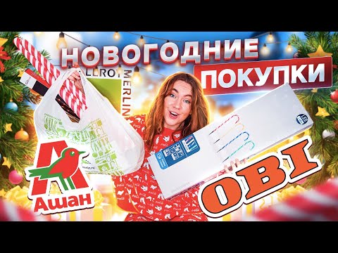 Видео: МОИ НОВОГОДНИЕ ПОКУПКИ ! Декор для дома, игрушки на елку и тд !Ашан, Оби, Окей, Леруа и тд