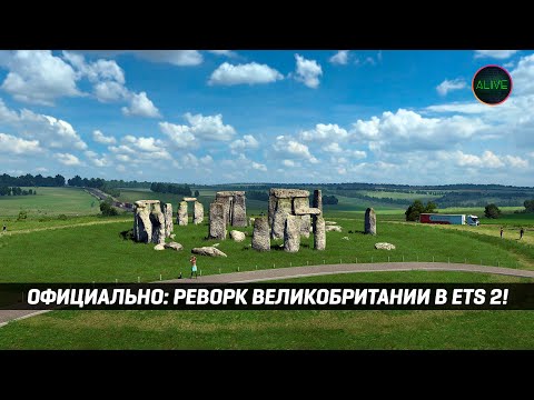 Видео: ОФИЦИАЛЬНО - РЕВОРК ВЕЛИКОБРИТАНИИ В ETS 2!