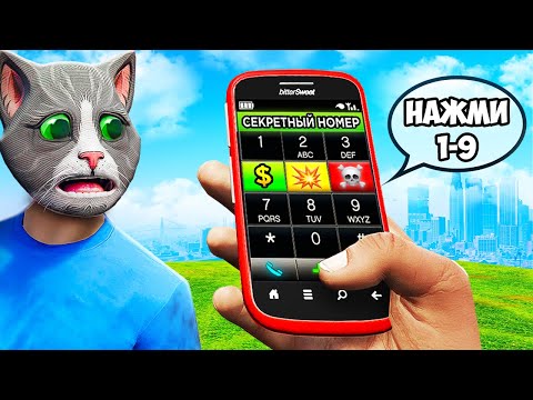 Видео: НИКОГДА НЕ ЗВОНИ НА ЭТОТ СЕКРЕТНЫЙ НОМЕР В GTA 5!