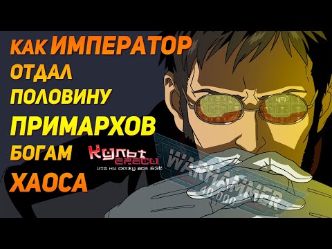 Видео: КАК ИМПЕРАТОР ПРИМАРХОВ ДЕЛИЛ