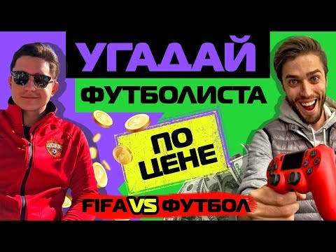 Видео: УГАДАЙ ФУТБОЛИСТА ПО ЦЕНЕ // GOODMAX