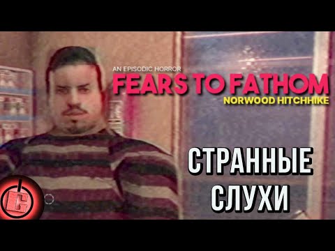 Видео: Fears to Fathom: Norwood Hitchhike - Полное Прохождение НА РУССКОМ