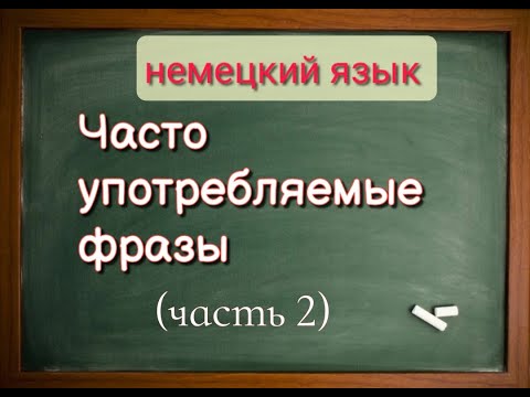 Видео: НЕМЕЦКИЕ ПРЕДЛОЖЕНИЯ  . часть 2