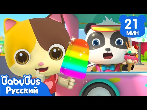 Видео: Фруктовый лёд | Новая серия песенок про еду | Новый сборник для детей | Развивающие ритмы | BabyBus