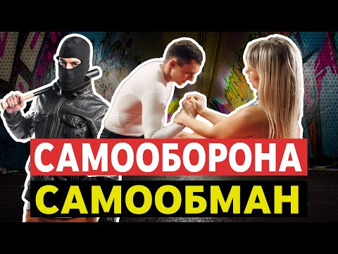 Видео: Самооборона или самообман для женщин?