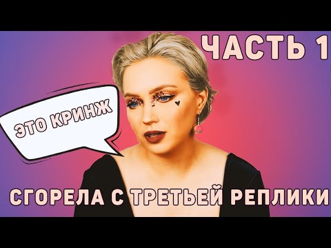 Видео: Какого черта?! Реакция на подкаст с Урсой Рысиной (я держалась до последнего) ЧАСТЬ 1
