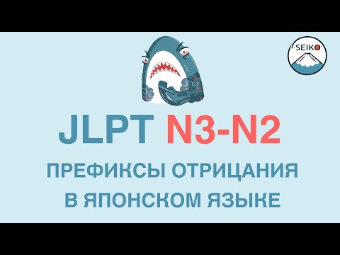 Видео: ПРЕФИКСЫ ОТРИЦАНИЯ В ЯПОНСКОМ ЯЗЫКЕ // JLPT N3-N2