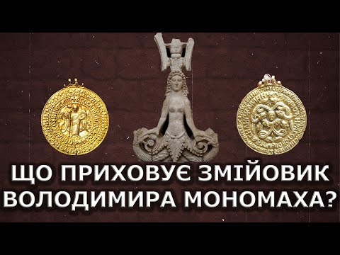 Видео: Яку таємницю приховує змійовик Володимира Мономаха?