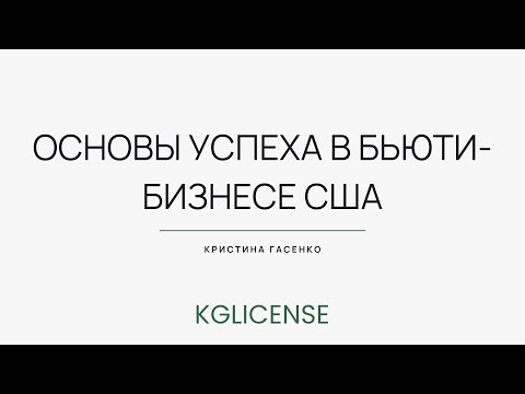 Видео: Конференция NY 15 сентября. Основы бьюти бизнеса в США Кристина Гасенко лицензии в сфере красоты