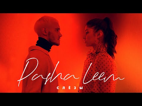 Видео: Pasha Leem - Слезы (Mood video, 2020)